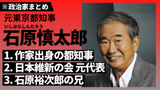 【石原慎太郎】都知事・作家の経歴・生い立ち・学歴・思想・政策などを解説！