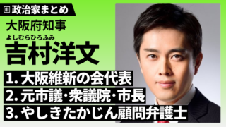 【吉村洋文】府知事で大阪維新の会代表！学歴･経歴や生い立ちを解説！