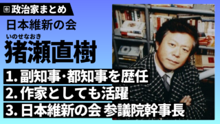 【猪瀬直樹】維新の会の参議院議員！作家･副知事･都知事の経歴や生い立ちも解説！