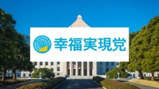 【幸福実現党】宗教法人や大川隆法総裁との関係、設立経緯、政策などを解説！