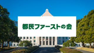 【都民ファーストの会】小池百合子が創設した政党！現在の代表・役員、国政挑戦についても解説