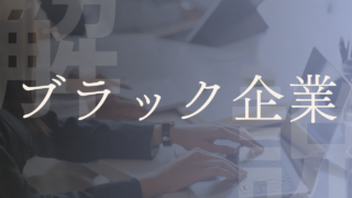 【ブラック企業】見分け方はある？定義や語源ホワイト企業との違いなどを解説！