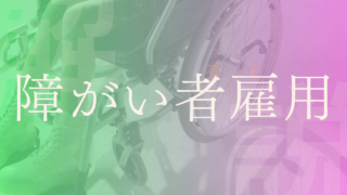 【障がい者雇用】現状と課題は？合理的配慮･雇用義務･職業リハビリテーション等