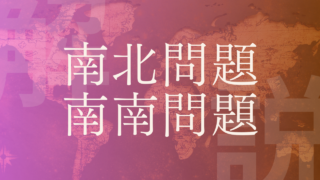 【経済格差】南北問題･南南問題とは？日本や世界の支援や現状を解説