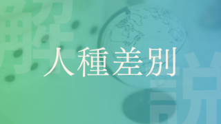 【人種差別】種類や歴史･解決策を解説！日本にもある？