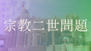 【宗教二世問題】解決策はある？問題の現状を解説！