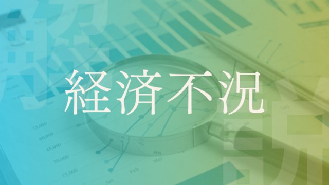 【経済不況】日本の事例と不景気の判断基準を解説！｜政経百科