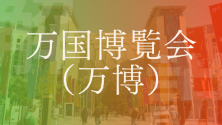 【万国博覧会】第1回万博の開催地や定義、歴代日本で行われた万博などを解説！