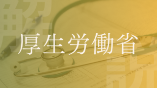 【厚生労働省】何してるところ？役割･設立経緯･管轄･所管機関など