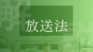 【放送法】問題点や改正案、国会議論などをわかりやすく