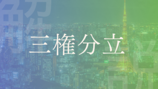 【三権分立】意味・目的・日本での仕組み・歴史をわかりやすく解説！