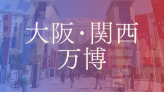 【大阪関西万博】誘致の流れや建設費・パビリオン撤退等の問題点、テーマなどを解説