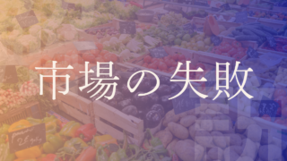 【市場の失敗】独占・寡占や外部不経済などの問題例をわかりやすく解説