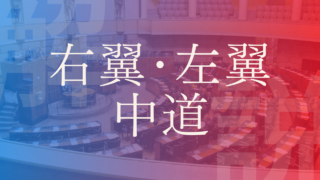 【右翼と左翼と中道】政治での意味や政策の違いをわかりやすく解説！