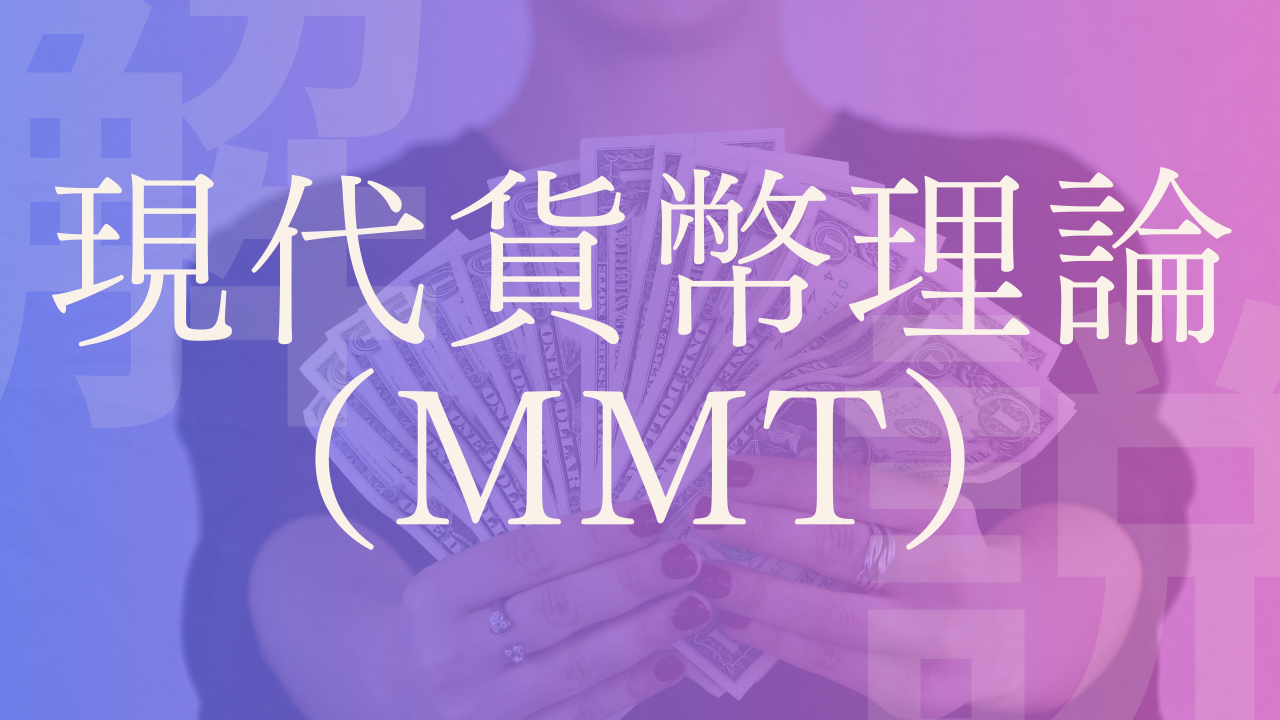 【MMT】現代貨幣理論とは？考え方や賛成反対意見、根拠･支持者など｜政経百科