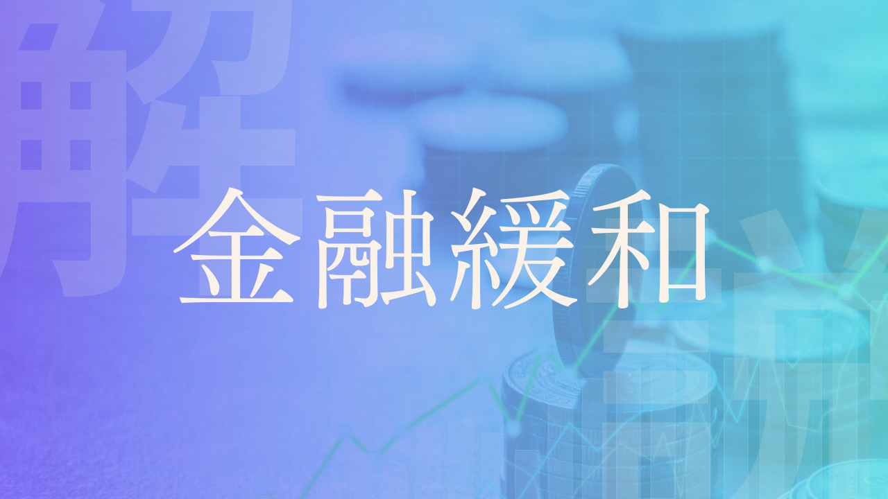 金融緩和】メリット・デメリット、目的・リスク、海外事例などを解説！｜LobbyAI 政経百科｜政治経済を、もっとおもしろく。
