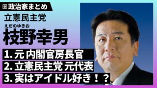 【枝野幸男】元官房長官・立憲民主党元代表！生い立ち、選挙区、現在は？