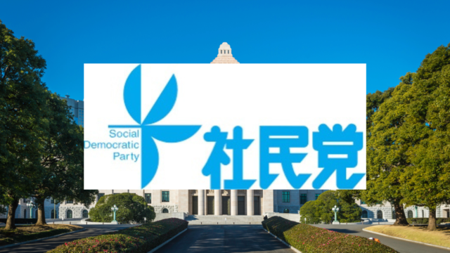 【社会民主党】現在の党首・今の副党首や政策・歴史は?連立政権についても!|政経百科