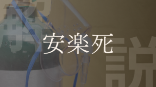 【安楽死】定義や賛成・反対意見、尊厳死・医療拒否との違い、海外事例などを解説