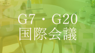 【国際会議】G7,G20,G8の違いは？広島サミット･参加国･開催地など