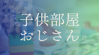 【子供部屋おじさん】パラサイトシングルの原因･問題･解決策とは？