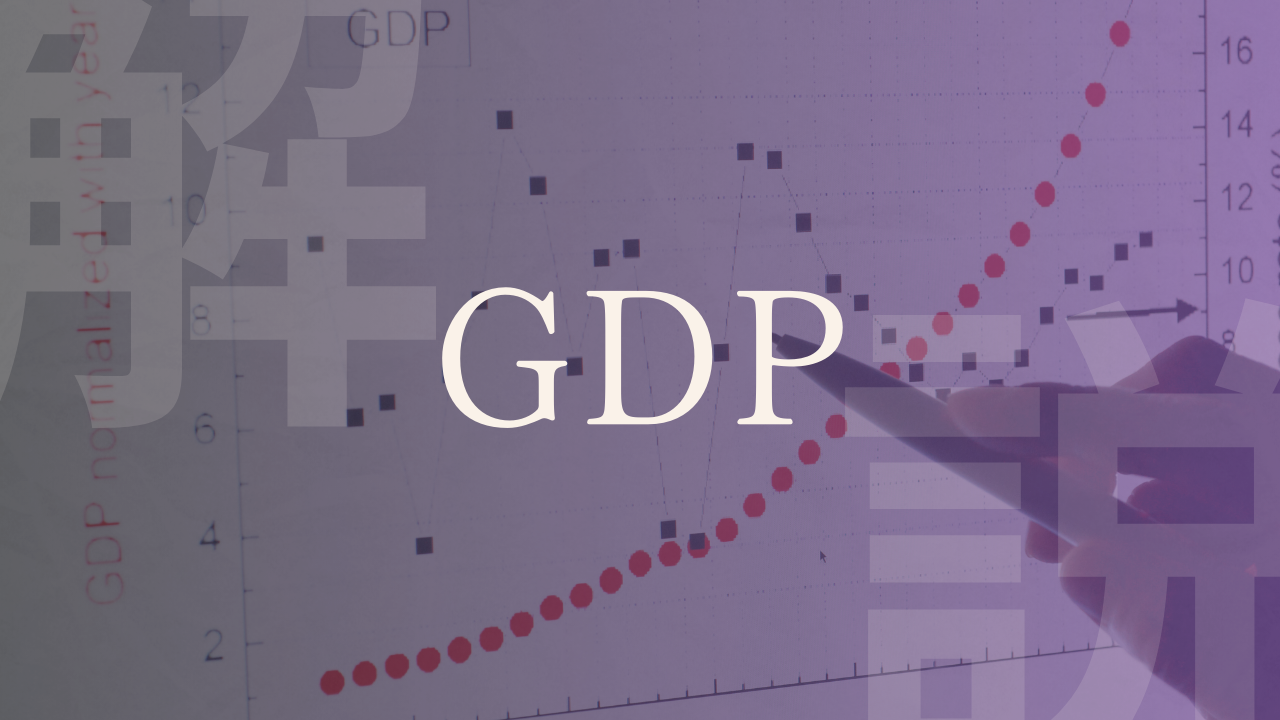 GDP】何の略？日本や世界の現状や意味、GNPやGNIとの違い｜LobbyAI 政経百科｜政治経済を、もっとおもしろく。