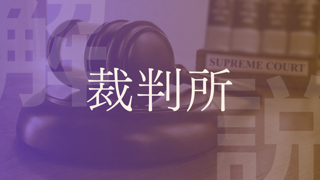 裁判所】何をするところ？役割・仕事、最高裁判所などの種類を解説！｜LobbyAI 政経百科｜政治経済を、もっとおもしろく。