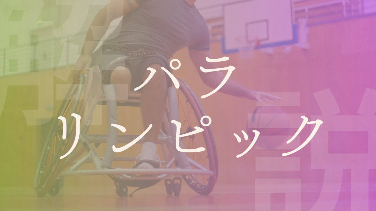 パラリンピック】オリンピックとの違いや歴史、目的・意義、批判などを解説！｜政経百科