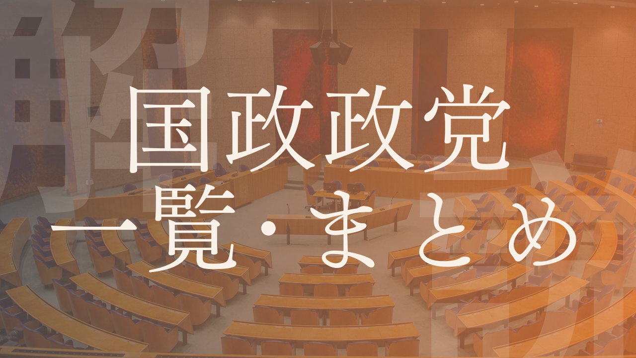 【日本の選挙制度まとめ】衆議院・参議院議員・知事・市長の選び方は?|政経百科