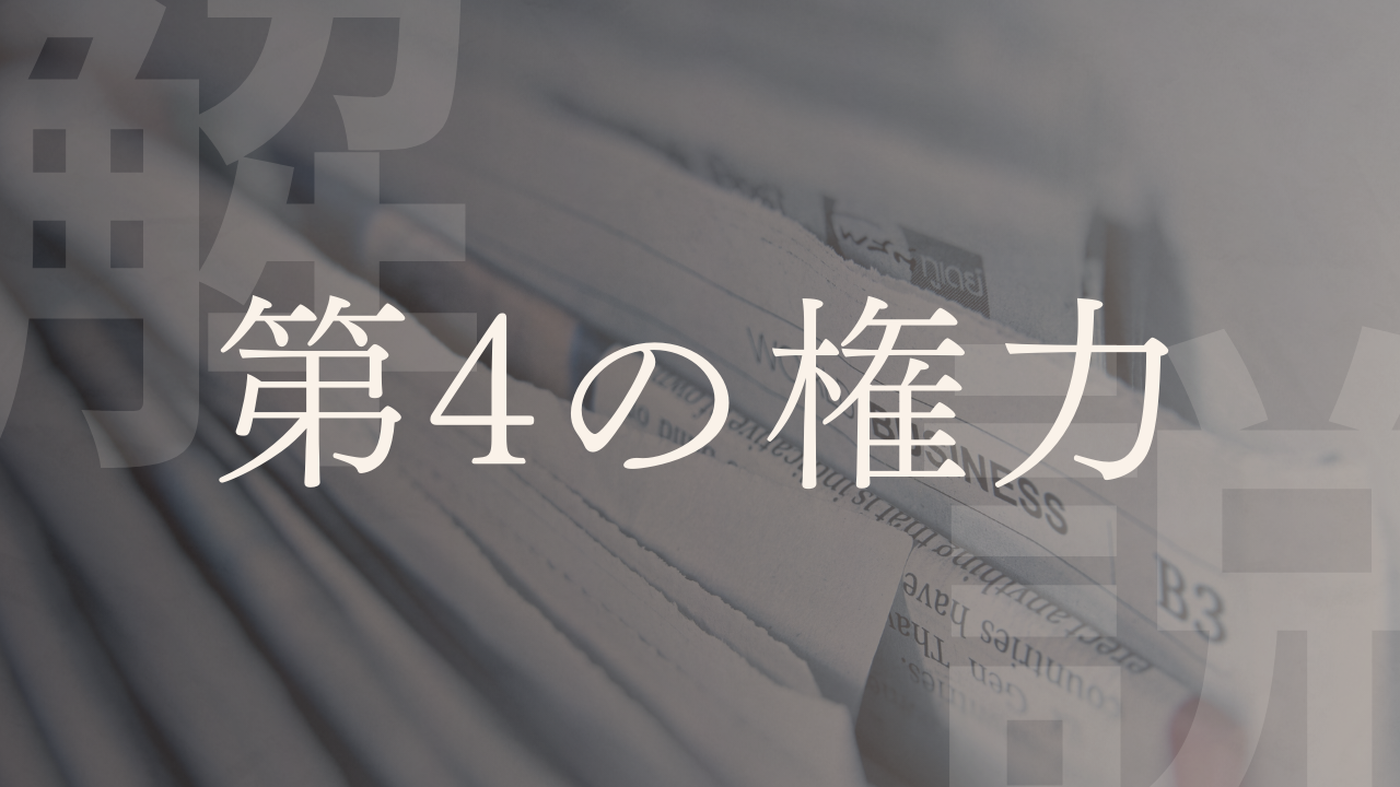 【第4の権力】マスメディアの実態とは?その影響力と問題点をわかりやすく解説|LobbyAI 政経百科|政治経済を、もっとおもしろく。