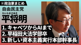 【平将明】生い立ち・学歴・職歴・選挙区は？派閥や新しい資本主義実行本部幹事長についても解説！