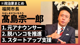 【髙島宗一郎】生い立ち、経歴、政策は？脱ハンコ・スタートアップ支援の実績も解説！｜政経百科