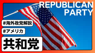 【アメリカ共和党】民主党との違いや歴代大統領、歴史・政策・支持層などについて解説！