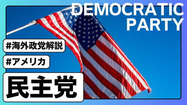 【アメリカ民主党】創設者、党員数や歴代大統領、歴史・政策・支持層などを解説！｜政経百科