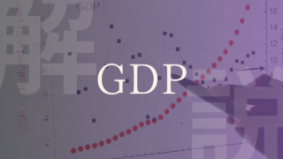 【GDP】何の略？日本や世界の現状や意味、GNPやGNIとの違い