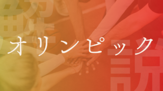 【オリンピック】やる意味ない？メリット、経済効果、第1回や歴史などを解説！