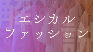 【エシカルファッション】基準・ブランド例・問題点、目的・メリットなど