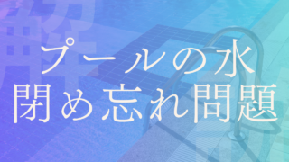 【プールの水閉め忘れ】誰のせい？学校教育現場の問題や働き方改革を考える