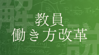 【教員の働き方改革】具体例・事例やできること、給特法などの課題を解説！