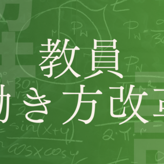 【教員の働き方改革】具体例・事例やできること、給特法などの課題を解説！｜政経百科