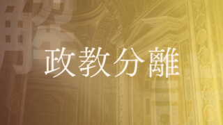 【政教分離】誤解されてる？意味ない？公明党や幸福実現党、海外の事例などを解説！