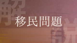 【移民問題】難民との違いや第三国定住、歴史、日本と海外の現状などを解説！