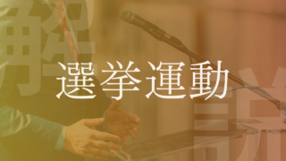 【選挙運動】期間は何日？政治活動との違いや事前運動、禁止されていることなどを解説！