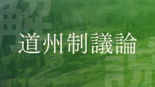 【道州制議論】日本でのメリット・デメリットやアメリカなど海外事例を解説!