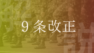 【憲法9条改正】賛成意見・反対意見や議論の自衛隊明記・2項削除などの改正案を解説！