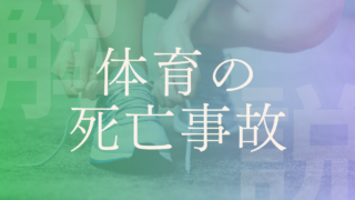 【体育の死亡事故】誰のせい？事例や起こりやすい競技、対策・予防策などを解説！