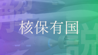 【核保有国一覧･まとめ】｜現在の保有数や核兵器開発の現状をわかりやすく解説！