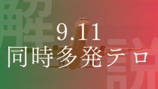 【9.11同時多発テロ】なぜ起きた？原因･目的や犯人、きっかけをわかりやすく解説！