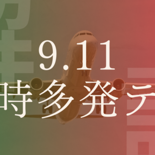 【9.11同時多発テロ】なぜ起きた？原因・目的や犯人、きっかけをわかりやすく解説！｜政経百科