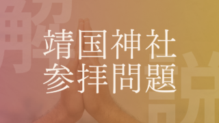 【靖国神社参拝】なぜ問題？賛成･反対意見や総理大臣・東京都知事参拝の事例などを解説！